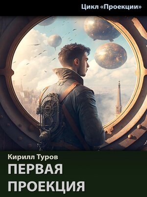 cover image of Первая проекция